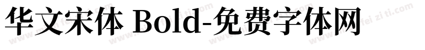 华文宋体 Bold字体转换